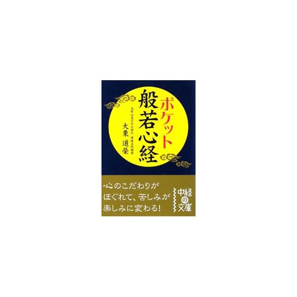 ■カテゴリ：中古本■ジャンル：産業・学術・歴史 仏教■出版社：中経出版■出版社シリーズ：中経の文庫■本のサイズ：文庫■発売日：2008/12/01■カナ：ポケットハンニャシンギョウ オオグリドウエイ