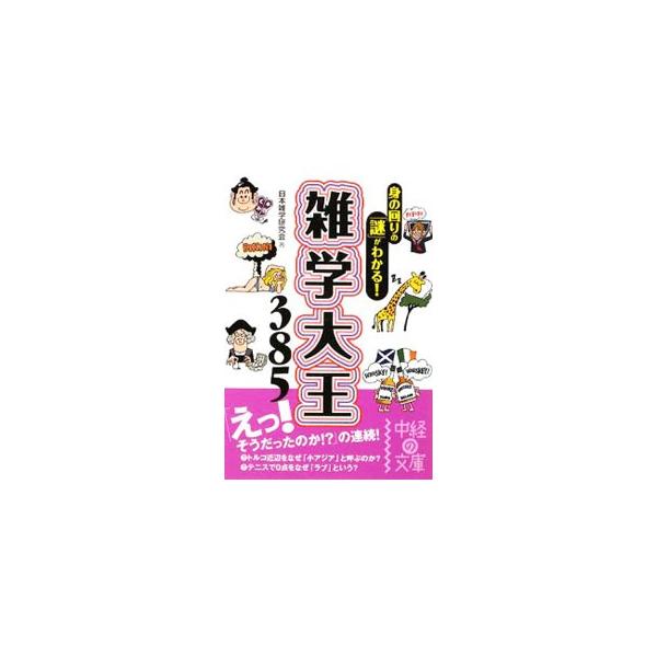 雑学大王385／日本雑学研究会