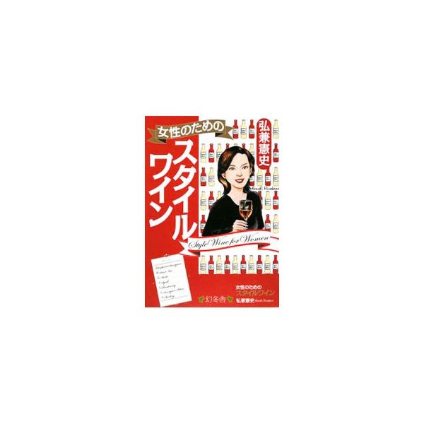 お店でワインをいただく時のマナーや振る舞い、自宅でワインを飲むコツ、おつまみレシピ、おもなぶどう品種とそのワインの解説、世界のワイン紹介など、女性がワインを楽しむための知識をイラストやＱ＆Ａを交えてまとめる。■カテゴリ：中古本■ジャンル：料...