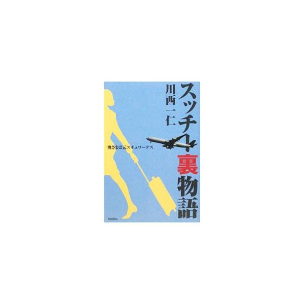 ■カテゴリ：中古本■ジャンル：料理・趣味・児童 航空■出版社：バジリコ■出版社シリーズ：■本のサイズ：単行本■発売日：2008/12/03■カナ：スッチーウラモノガタリオクサマハモトスチュワーデス カワニシカズヒト
