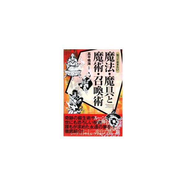 ■カテゴリ：中古本■ジャンル：産業・学術・歴史 倫理・心理学■出版社：西東社■出版社シリーズ：■本のサイズ：単行本■発売日：2008/12/04■カナ：シッテオキタイマホウマグトマジュツショウカンジュツ タカヒラナルミ