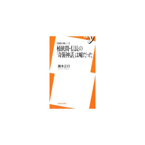 桶狭間・信長の「奇襲神話」は嘘だった／藤本正行