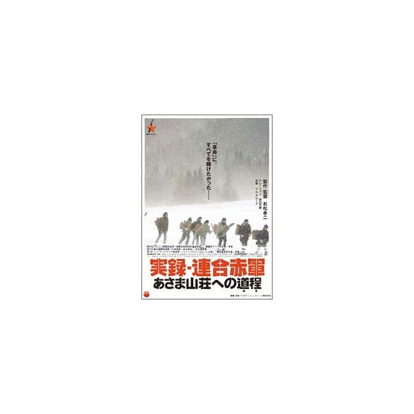 DVD／実録・連合赤軍 あさま山荘への道程