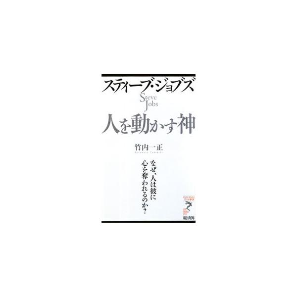 ■カテゴリ：中古本■ジャンル：政治・経済・法律 政治学■出版社：経済界■出版社シリーズ：リュウ・ブックスアステ新書■本のサイズ：新書■発売日：2008/12/08■カナ：スティーブジョブズヒトヲウゴカスカミナゼヒトハカレニココロヲウバワレル...