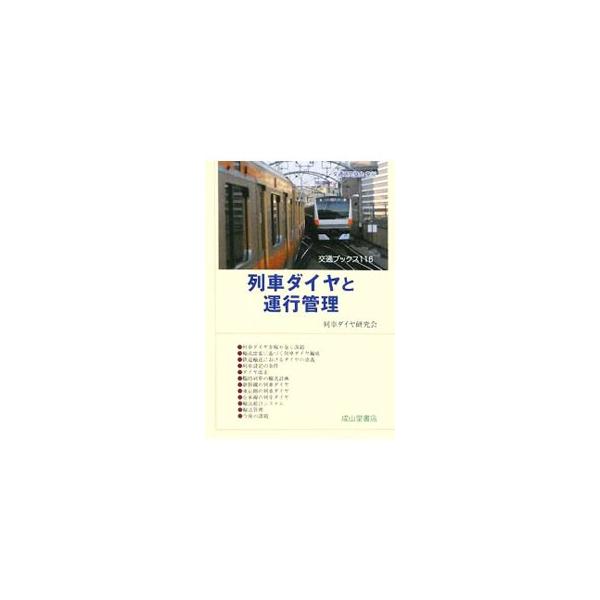 鉄道運行を支える列車ダイヤは、どのように構築されているのか？　新幹線や高密度の東京圏、特徴的な在来線など、ＪＲ東日本の実例を多数紹介し、ダイヤ作りと運行管理の実際を解説する。■カテゴリ：中古本■ジャンル：料理・趣味・児童 鉄道■出版社：交通...