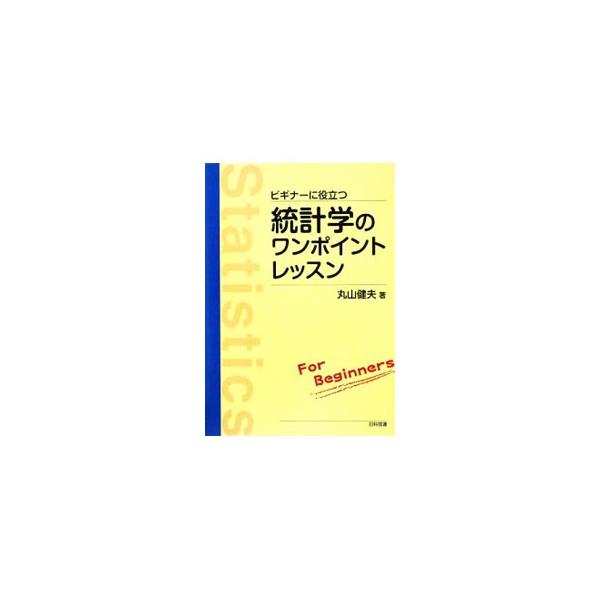 データ処理をパソコンの統計ソフトで行なっている昨今だが、パソコンの中で何が行なわれているのかをきちんと理解している人は少ない。パソコンの中でやっていることを、アルファベットの数式を控えて、身近な言葉で説明する。■カテゴリ：中古本■ジャンル：...