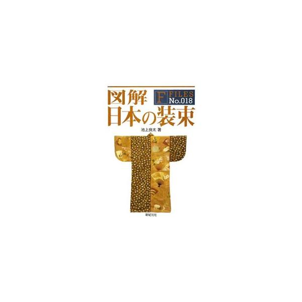 図解日本の装束／池上良太