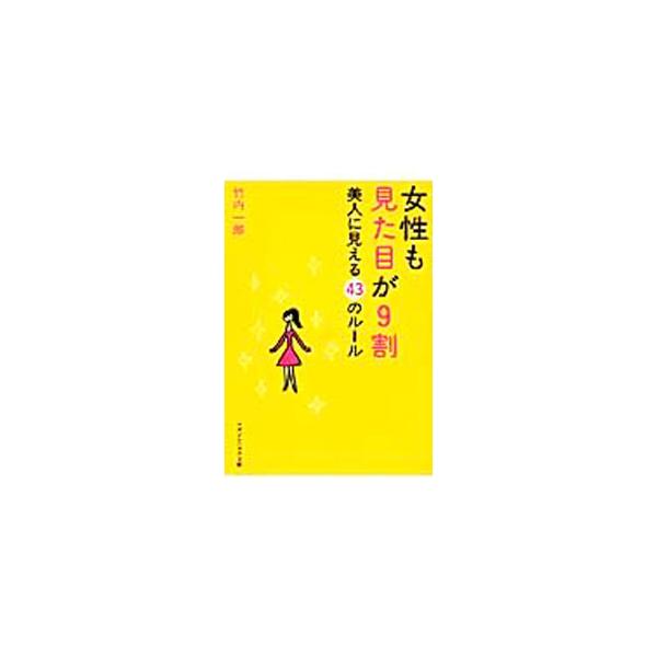 ■カテゴリ：中古本■ジャンル：女性・生活・コンピュータ 女性のための自己啓発（女性の生き方）■出版社：マガジンハウス■出版社シリーズ：マガジンハウス文庫■本のサイズ：文庫■発売日：2008/12/01■カナ：ジョセイモミタメガキュウワリ タ...