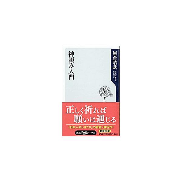 ■カテゴリ：中古本■ジャンル：産業・学術・歴史 宗教その他■出版社：角川書店■出版社シリーズ：角川ｏｎｅテーマ２１■本のサイズ：新書■発売日：2008/12/09■カナ：カミダノミニュウモン イイクラハルタケ