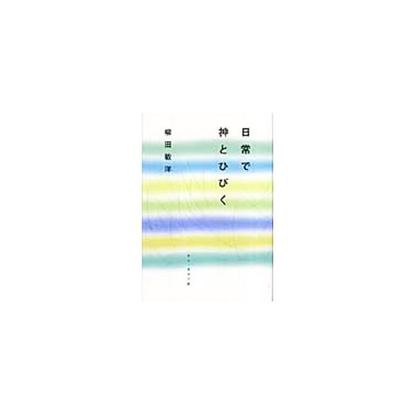日常で神とひびく／柳田敏洋