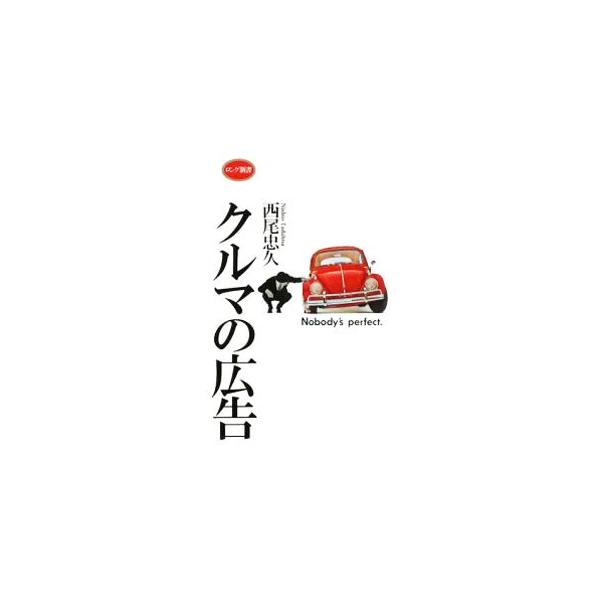 クルマの広告／西尾忠久