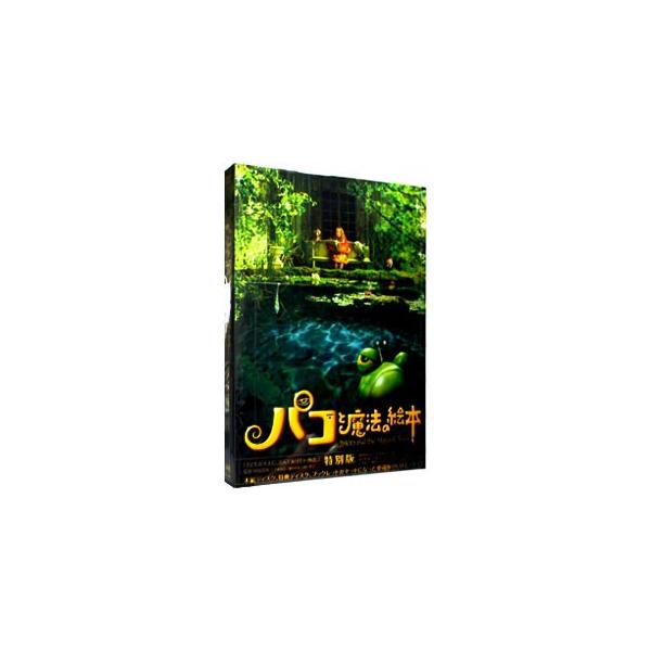 DVD／パコと魔法の絵本 特別版