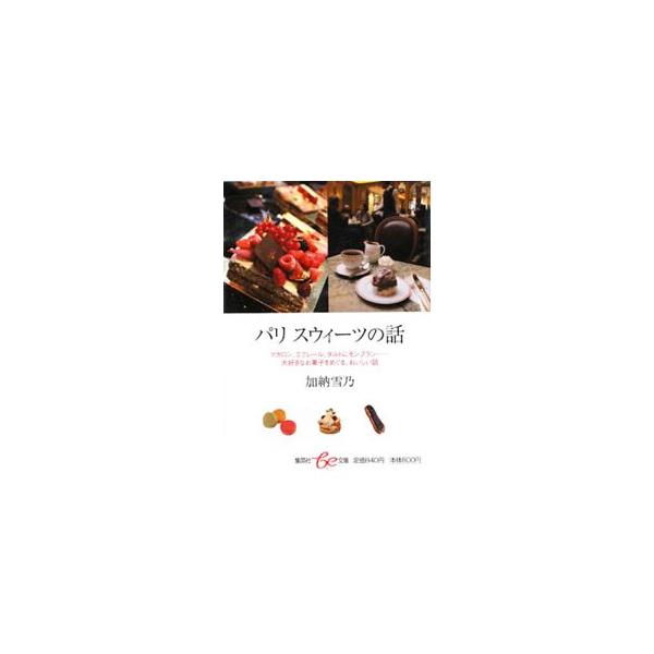 ■カテゴリ：中古本■ジャンル：料理・趣味・児童 お菓子・パン■出版社：集英社■出版社シリーズ：集英社ｂｅ文庫■本のサイズ：文庫■発売日：2008/12/15■カナ：パリスウィーツノハナシ カノウユキノ