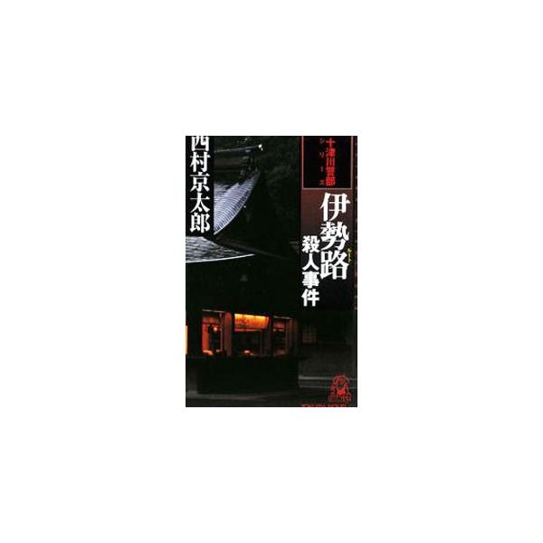 伊勢路（ルート）殺人事件（十津川警部シリーズ）【トクマ・ノベルズ】／西村京太郎