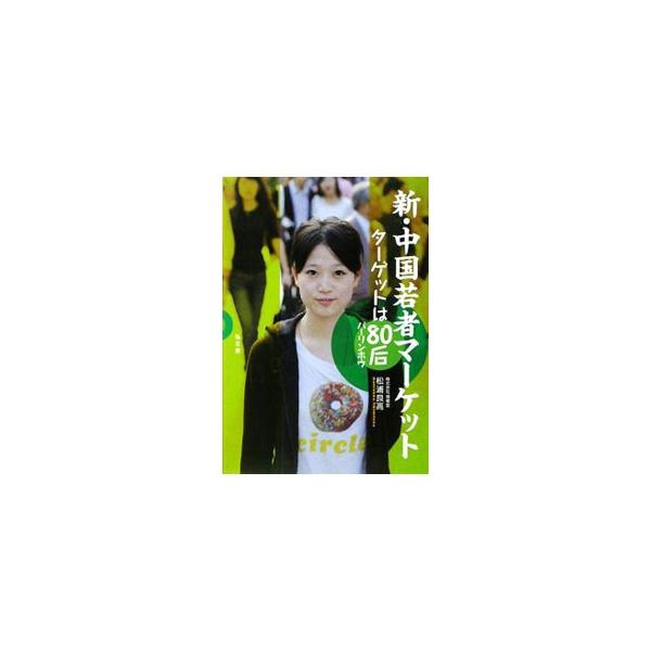 これからの中国の消費を左右する８０后（１９８０年代生）とはどんな世代なのか。彼らのリアルな等身大の実態を紹介し、中国ビジネスの新しい展開を探る。■カテゴリ：中古本■ジャンル：ビジネス マーケティング・セールス■出版社：弘文堂■出版社シリーズ...