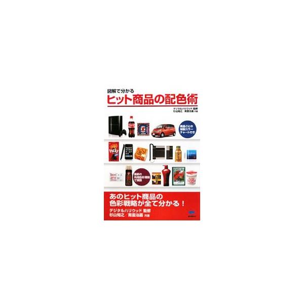 図解で分かるヒット商品の配色術／杉山知之