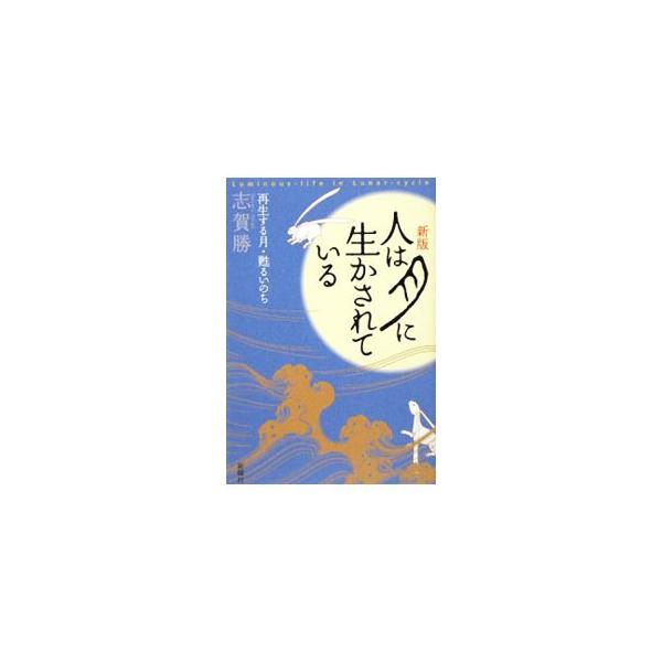 「月と季節の暦」とともに月的エコロジーを…。月をめぐる天体七不思議、月と生物の妙なる語らい、月の光に照らされた人の営みなど、月と私たちの精妙なる縁を惜しみなく紹介する。新章を収め、古くなったデータを改めた新版。■カテゴリ：中古本■ジャンル：...