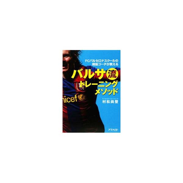 バルサ流トレーニングメソッド／村松尚登