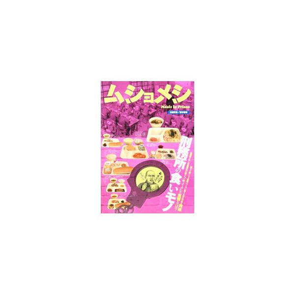 ムショメシ／川保天骨