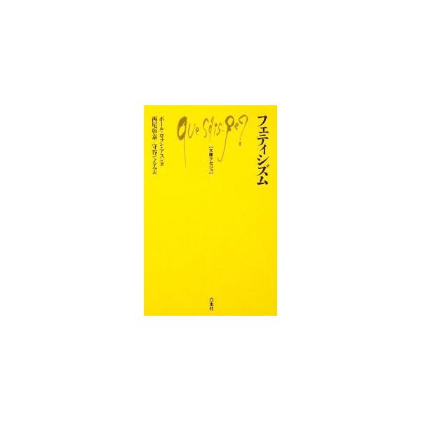フェティシズム／AssounPaul‐Laurent