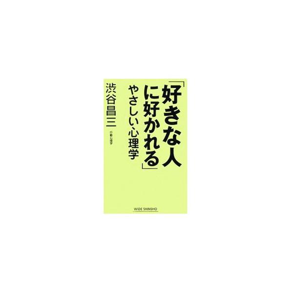 「何度も会う」「“ダメ出し”しない関係をつくる」「“私を見て！”とアピールする」など、好きな人をぐっと引きよせる「自分の見せ方」５２の心理効果を紹介する。■カテゴリ：中古本■ジャンル：産業・学術・歴史 倫理・心理学■出版社：新講社■出版社シ...