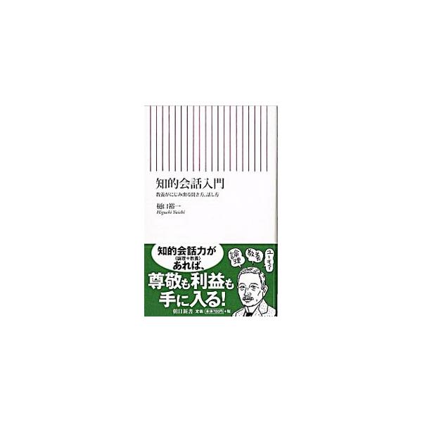 論理がなければバカにされるが、理屈だけでは嫌われる。論理と教養を兼ね備えた会話力があれば、尊敬も利益も手に入る！　「頭がいい人」から、さらに「尊敬される人」になるための知的会話力の身につけ方を伝授。■カテゴリ：中古本■ジャンル：産業・学術・...