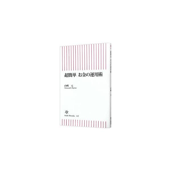 超簡単お金の運用術／山崎元
