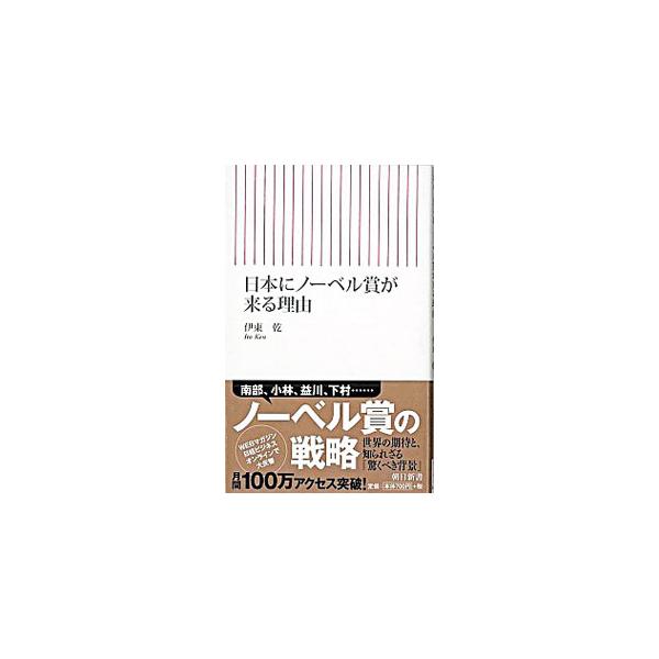 日本にノーベル賞が来る理由／伊東乾