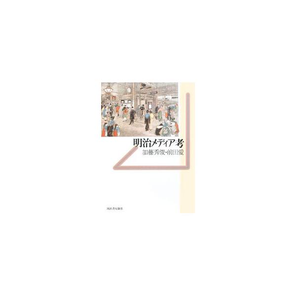 明治メディア考／加藤秀俊