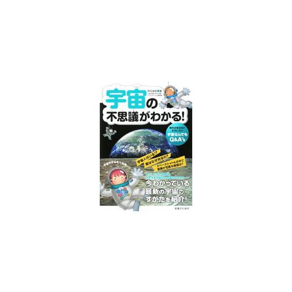 太陽は何歳？　土星の環はどうやってできたの？　星はなぜ丸い形をしているの？　太陽系、恒星、銀河系、宇宙のなりたち、人類と宇宙開発をめぐる、さまざまな不思議を写真やイラストとともにわかりやすく解説する。■カテゴリ：中古本■ジャンル：産業・学術...