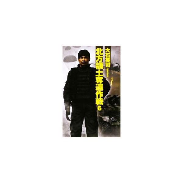 大石英司 北方領土奪還作戦 みんな探してる人気モノ 大石英司 北方領土奪還作戦 本 雑誌 コミック