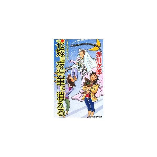 ■カテゴリ：中古本■ジャンル：文芸 小説一般■出版社：実業之日本社■出版社シリーズ：ジョイ・ノベルス■本のサイズ：新書■発売日：2008/12/18■カナ：ハナヨメハヨギシャニキエルハナヨメシリーズ２２ アカガワジロウ