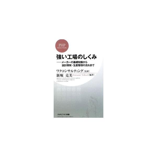 ■カテゴリ：中古本■ジャンル：政治・経済・法律 経済学・経済事情■出版社：ＰＨＰ研究所■出版社シリーズ：ＰＨＰビジネス新書■本のサイズ：新書■発売日：2008/12/18■カナ：ツヨイコウジョウノシクミ ニイホリカツミ