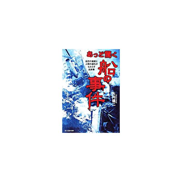 ■カテゴリ：中古本■ジャンル：政治・経済・法律 社会その他■出版社：光人社■出版社シリーズ：光人社ＮＦ文庫■本のサイズ：文庫■発売日：2008/12/18■カナ：アットオドロクフネノジケンシゼンノキョウイトニンゲンノアヤマチガモタラスデキゴ...