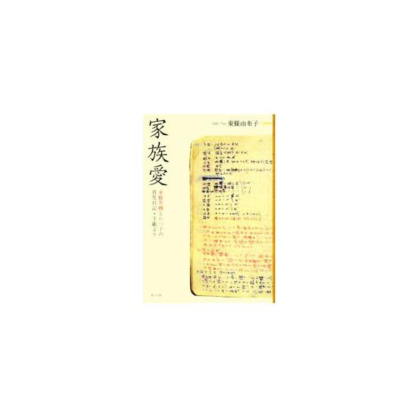家族愛−東條英機とかつ子の育児日記・手紙より−／東條由布子