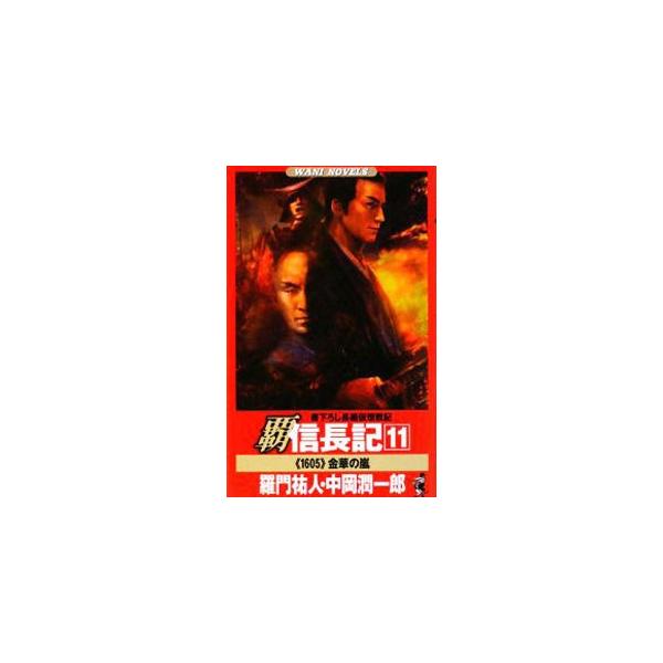 覇信長記(11)−《1605》金華の嵐−／羅門祐人／中岡潤一郎