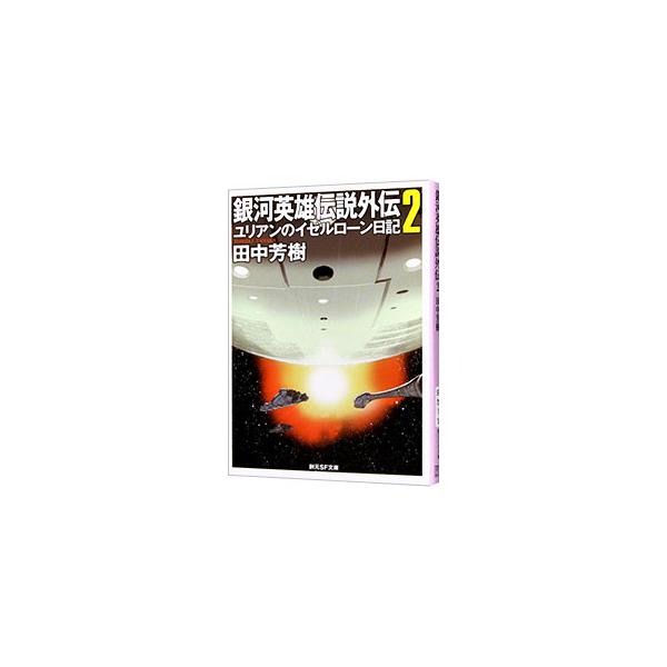 銀河英雄伝説外伝 2 ユリアンのイゼルローン日記 田中芳樹 Buyee Buyee 일본 통신 판매 상품 옥션의 대리 입찰 대리 구매 서비스