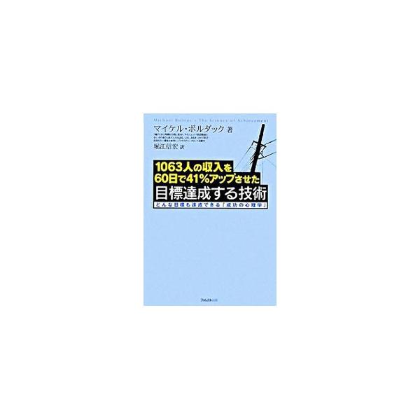 人生の成功の８０パーセントは心理面にかかっている！　世界トップクラスのコーチが、日本人に向けて、すぐに使えて結果が出る、目標達成のための実践的スキルを伝授する。■カテゴリ：中古本■ジャンル：ビジネス 自己啓発■出版社：フォレスト出版■出版社...