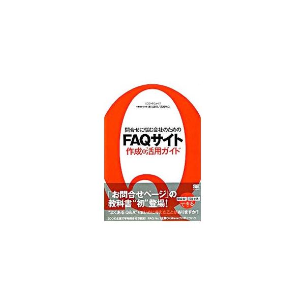 顧客にとって有用なＦＡＱサイトのつくり方とその運用方法を解説。さらにＦＡＱマーケティングやＱ＆Ａコミュニティなど、顧客満足度を上げるための一歩進んだＦＡＱ活用方法を紹介する。■カテゴリ：中古本■ジャンル：ビジネス マーケティング・セールス■...