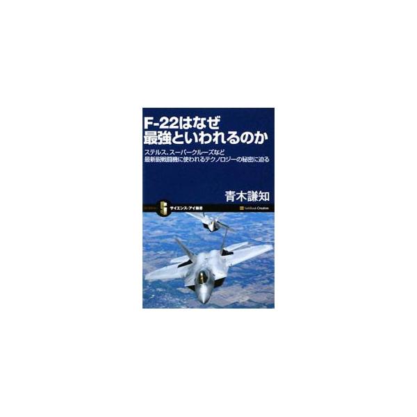 日本を始め世界中に配備されているアメリカの名戦闘機を寄せつけない圧倒的な戦闘力を誇るＦ−２２ラプター。その戦闘力を生み出したテクノロジーはいったいどのようなものなのか。Ｆ−２２の全貌を明かす。■カテゴリ：中古本■ジャンル：料理・趣味・児童 ...