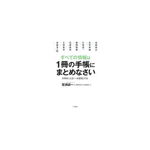 すべての情報は1冊の手帳にまとめなさい／蟹瀬誠一