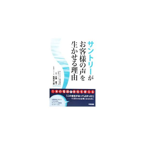 お客様窓口であるサントリー消費者室（現お客様コミュニケーション部）の現場責任者たちの経験や視点を中心に、お客様対応が実際にいかになされているか、その精神や考え方はいかなるものであるかを綴る。■カテゴリ：中古本■ジャンル：料理・趣味・児童 ワ...