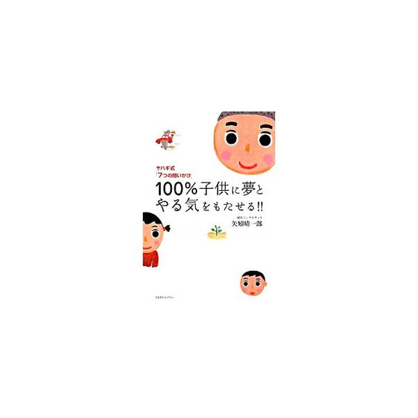100％子供に夢とやる気をもたせる！！／矢矧晴一郎