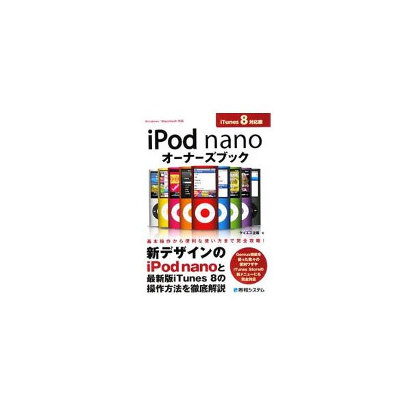 基本操作から便利な使い方まで、新デザインのｉＰｏｄ　ｎａｎｏと、最新版ｉＴｕｎｅｓ　８を徹底解説。Ｇｅｎｉｕｓ機能を使った数々の便利ワザや、ｉＴｕｎｅｓ　Ｓｔｏｒｅの新メニューにも完全対応。■カテゴリ：中古本■ジャンル：産業・学術・歴史 電...