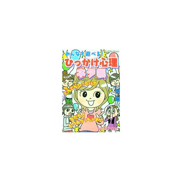 直感パッと見テスト、いじわるクイズ、男の子のホンネ見え見えテストなど、楽しい心理ゲーム＆テストがぎっしり！　ひっかけたりひっかかったりして、みんなでいっぱい盛り上がっちゃおう！■カテゴリ：中古本■ジャンル：産業・学術・歴史 倫理・心理学■出...