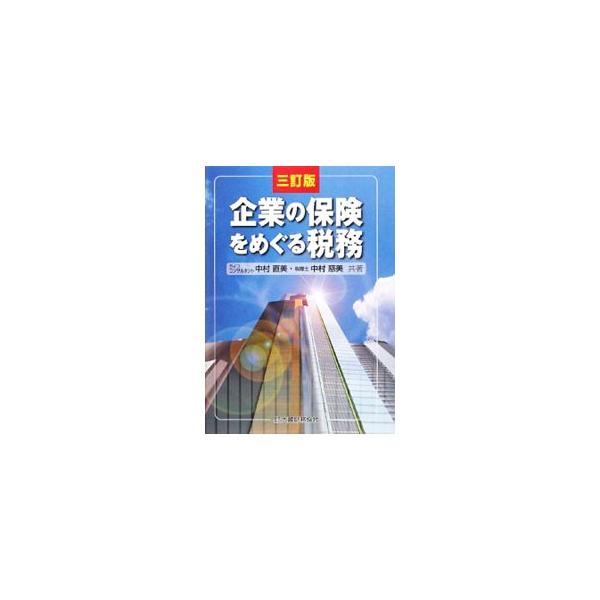 企業が契約者・掛金の拠出者等である場合の生命保険契約・損害保険契約・年金等について、法人税法上の取扱いを中心にコンパクトにまとめて解説。逓増定期保険の取扱いの一部改正などに対応した３訂版。■カテゴリ：中古本■ジャンル：ビジネス 税金■出版社...