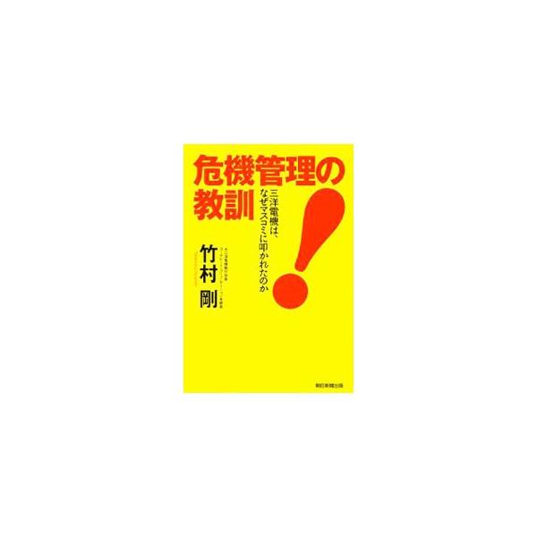 ２００６年、相次ぐバッシング報道により、創業以来の危機を迎えた三洋電機。当時、広報部門の責任者として経営にかかわった著者が、パナソニックによる買収劇の舞台裏を明かし、危機管理に関する１１の教訓を説く。■カテゴリ：中古本■ジャンル：産業・学術...