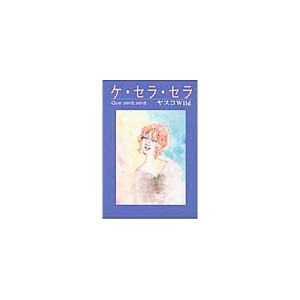 ケ・セラ・セラ／ヤスコWild