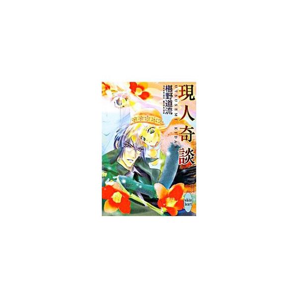 現人奇談 （奇談シリーズ25）／椹野道流