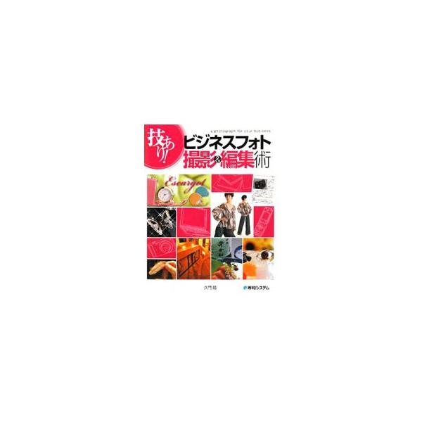 技あり！ビジネスフォト撮影＆編集術／久門易